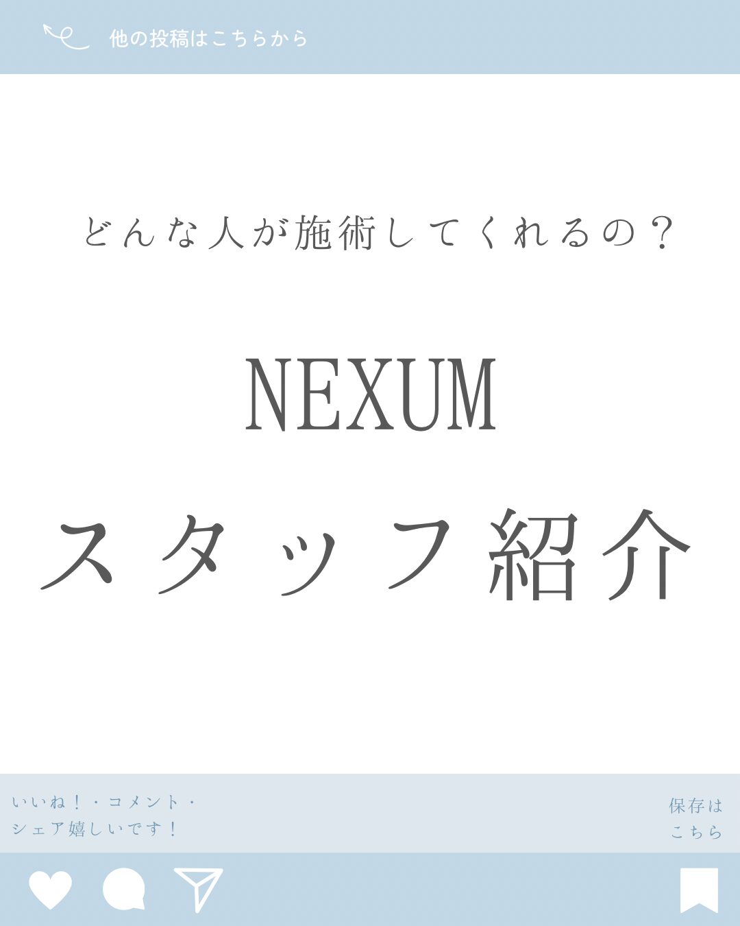 NEXUMスタッフ紹介✨