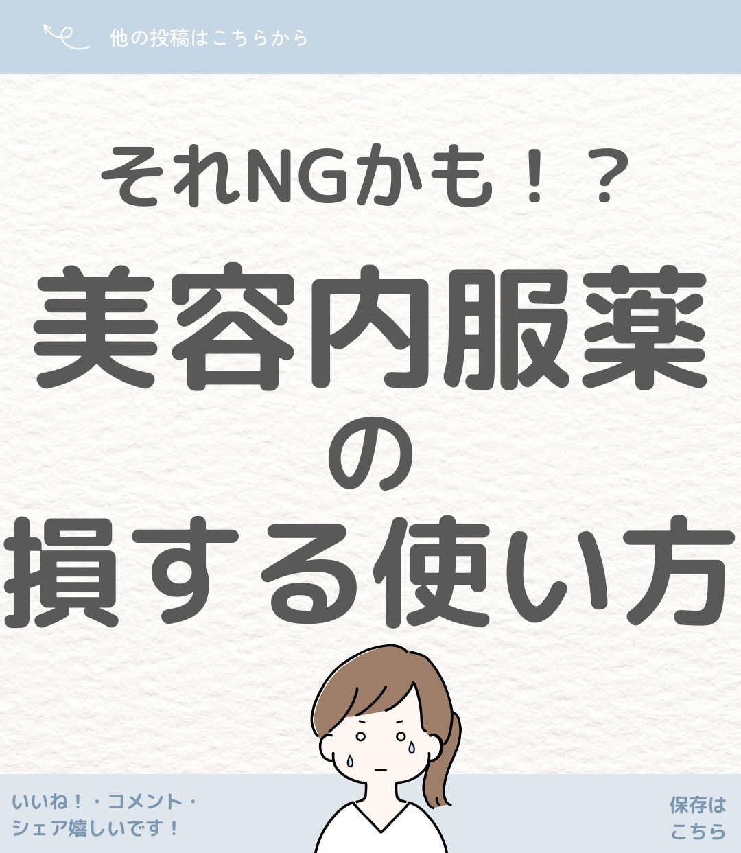 美容薬の損する？！残念な使い方6選！