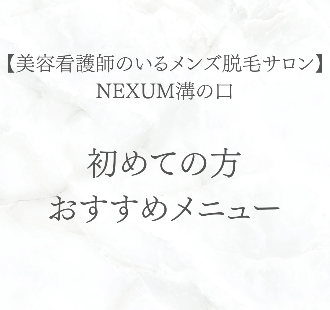 【メンズ脱毛】🔰初めての方おすすめメニュー🔰