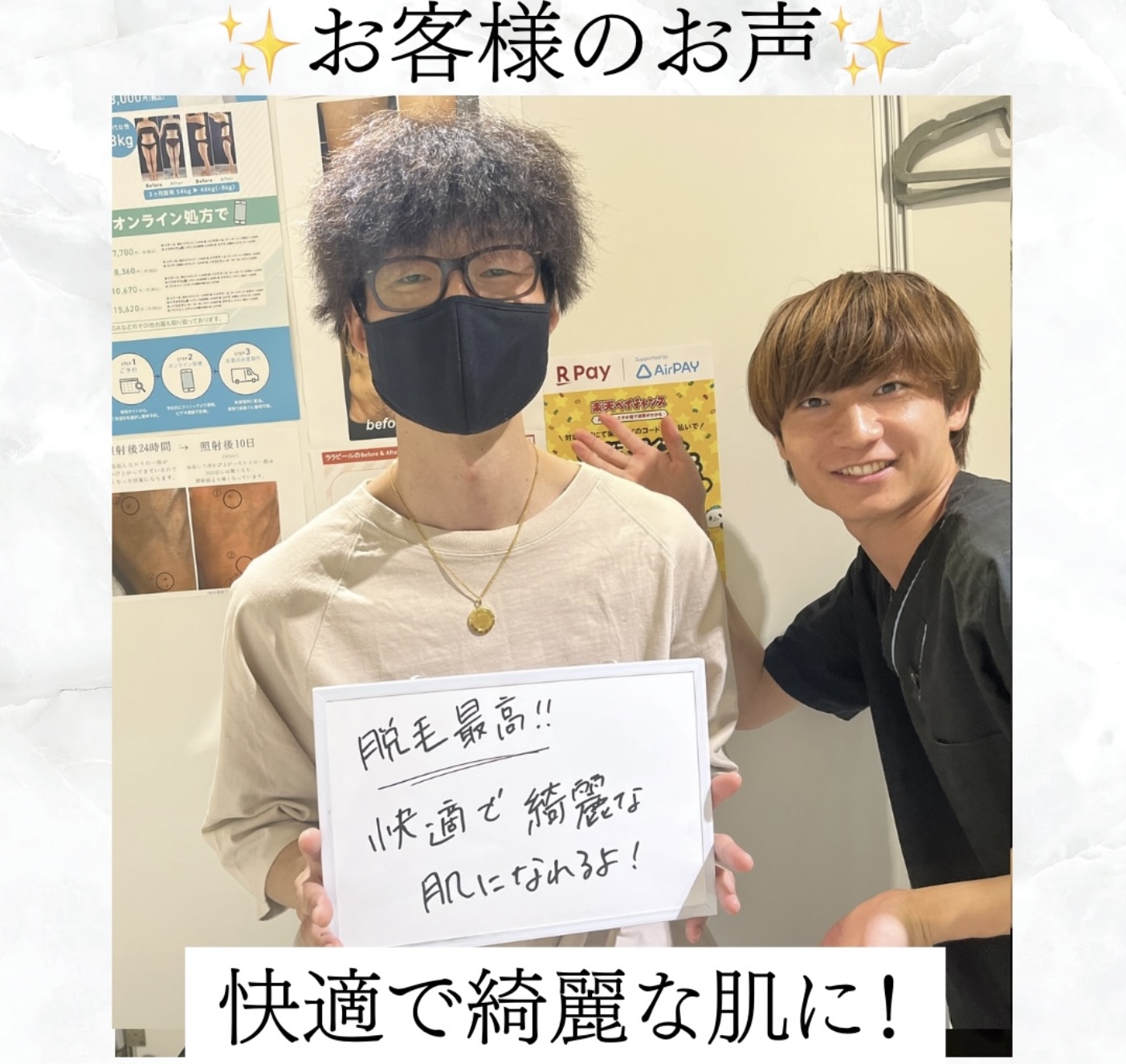 【メンズ脱毛／全身脱毛】お客様のお声