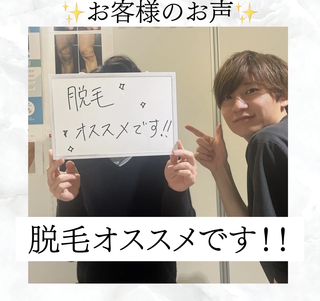 【メンズ脱毛／全身脱毛】お客様のお声