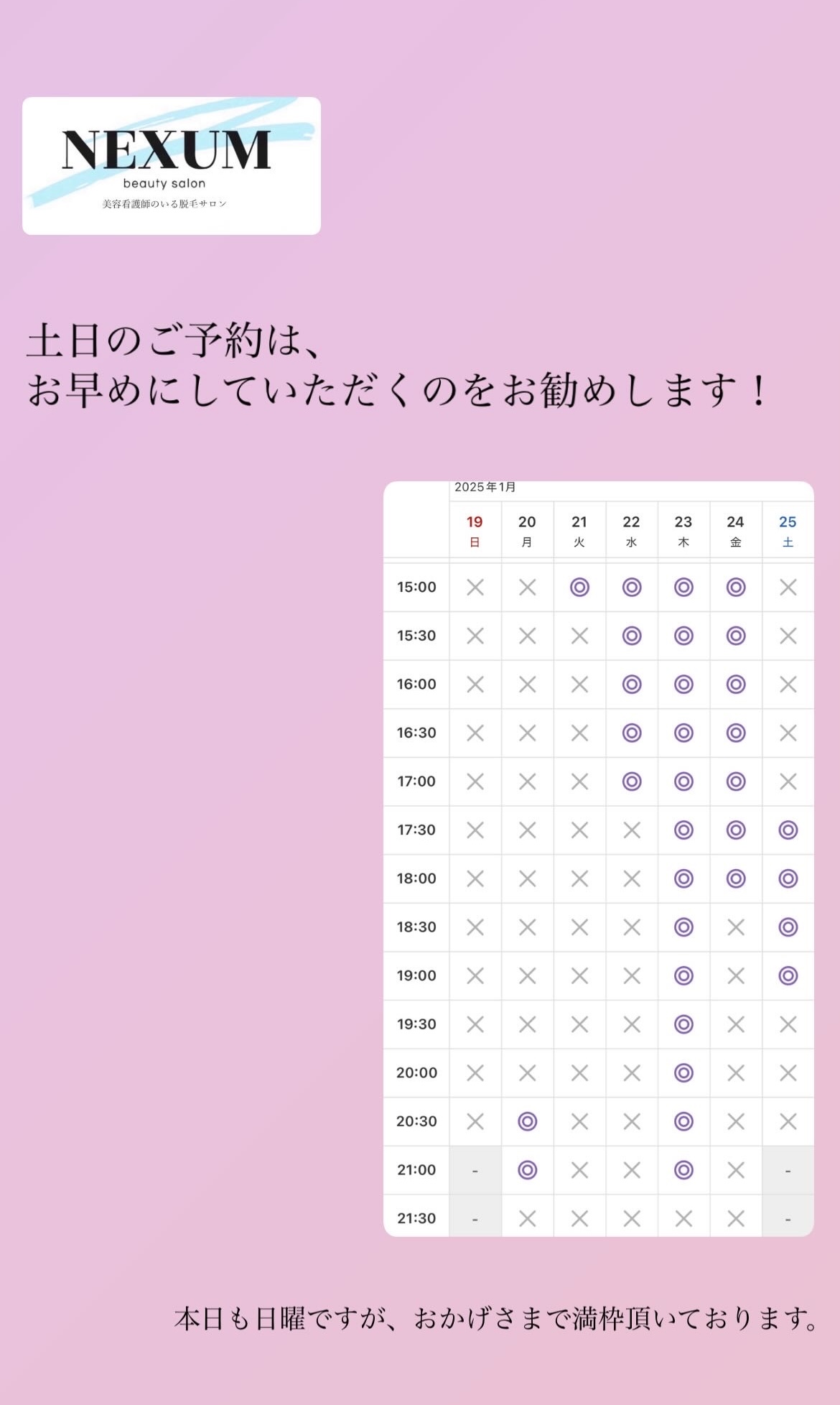 【お願い】土日のご予約はお早めに！