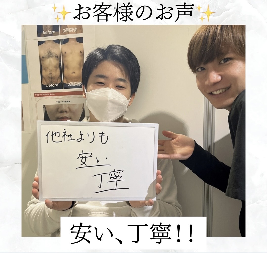 【メンズ脱毛/全身脱毛】お客様のお声