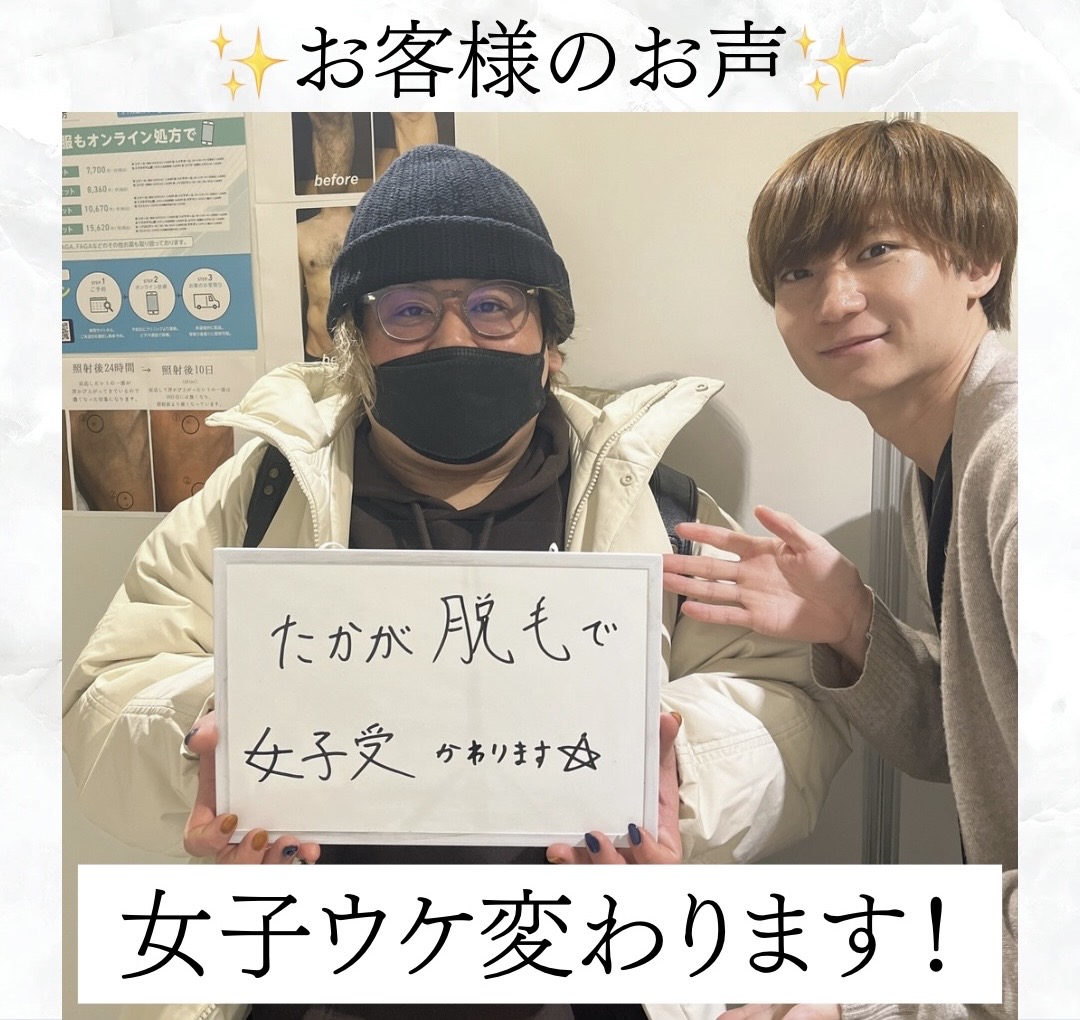 【メンズ脱毛/全身脱毛】お客様のお声