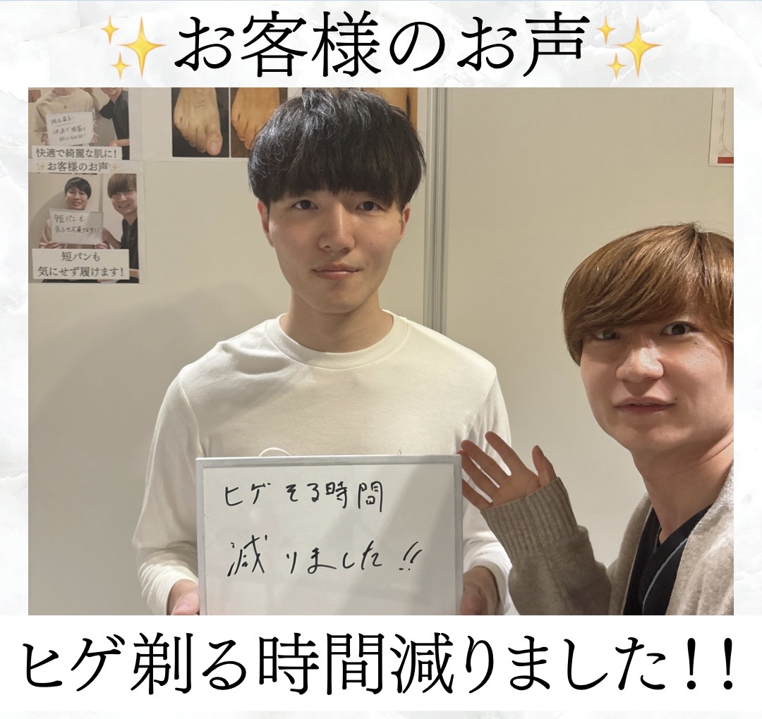 【メンズ脱毛/ヒゲ脱毛】お客様のお声